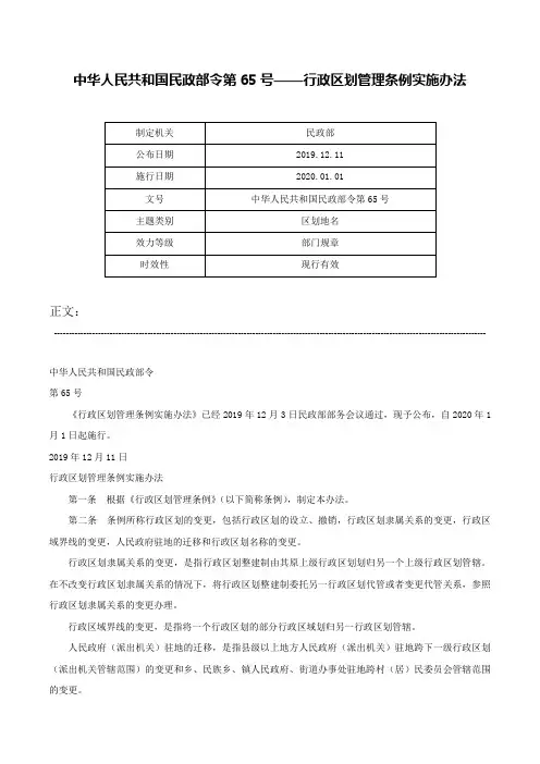中华人民共和国民政部令第65号——行政区划管理条例实施办法-中华人民共和国民政部令第65号