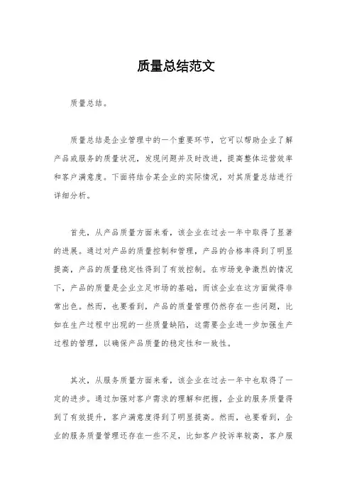 质量总结范文