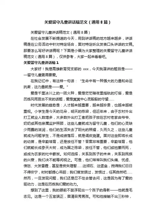 关爱留守儿童讲话稿范文（通用8篇）