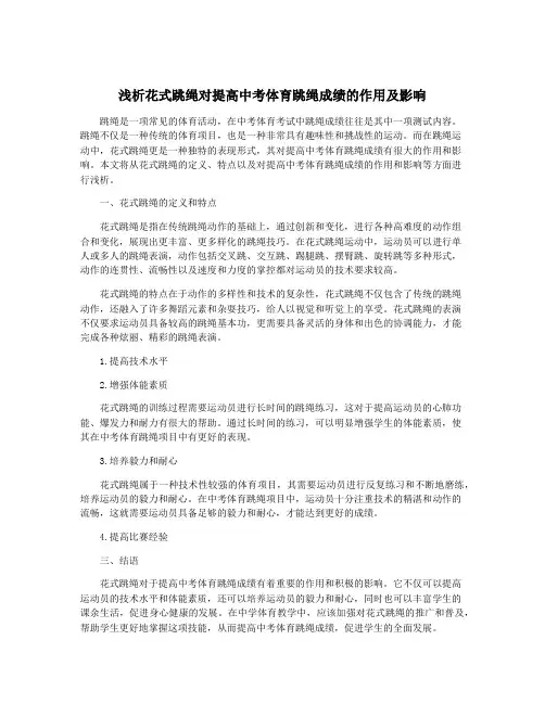 浅析花式跳绳对提高中考体育跳绳成绩的作用及影响