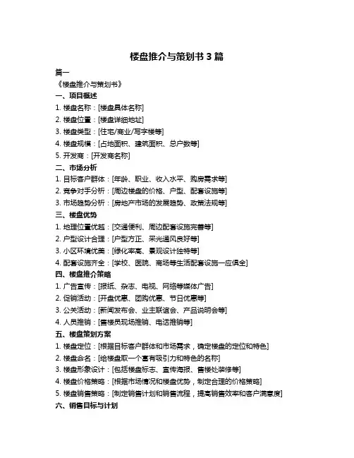 楼盘推介与策划书3篇