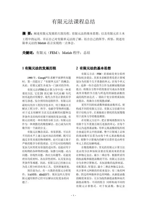 有限元法课程总结12