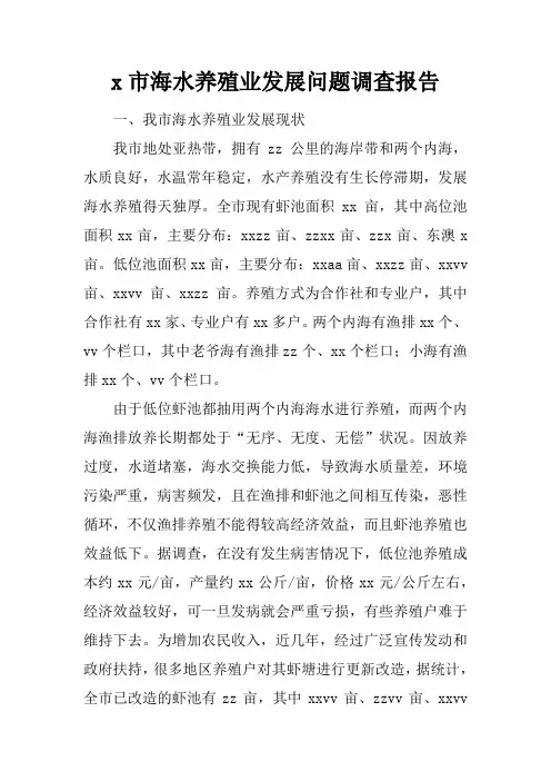 x市海水养殖业发展问题调查报告