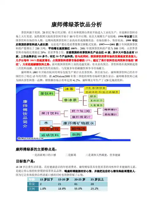 康师傅绿茶饮品分析1