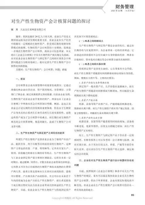 对生产性生物资产会计核算问题的探讨