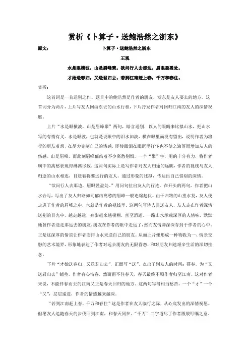 赏析《卜算子·送鲍浩然之浙东》