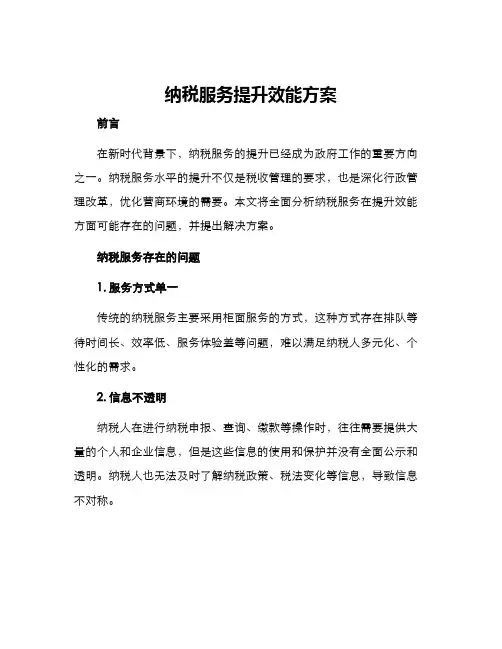 纳税服务提升效能方案
