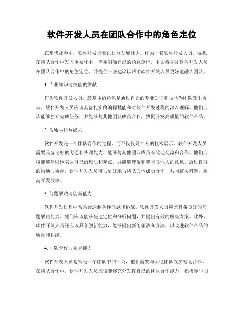 软件开发人员在团队合作中的角色定位