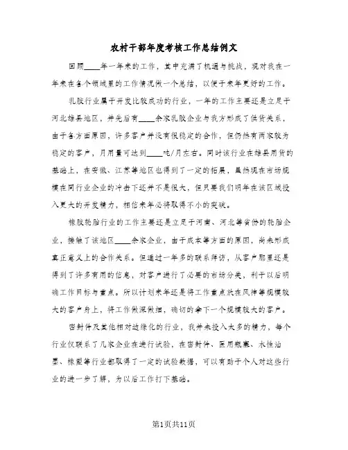 农村干部年度考核工作总结例文(4篇)