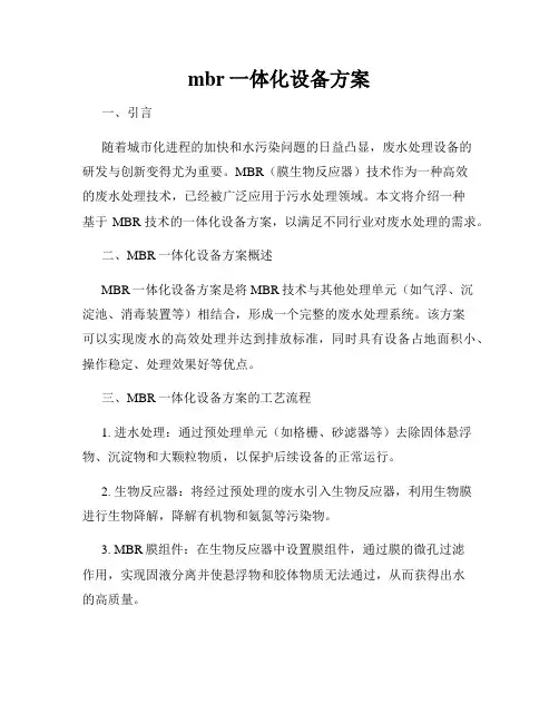 mbr一体化设备方案