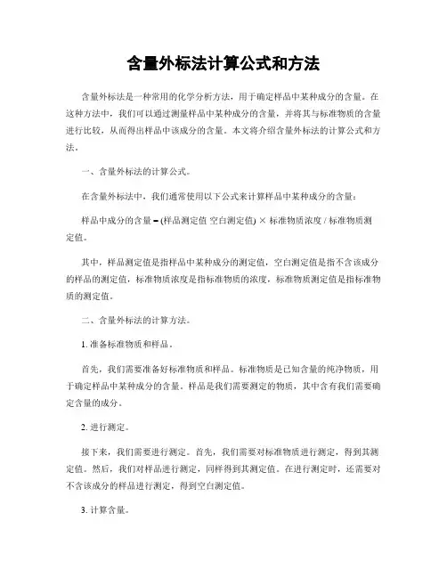 含量外标法计算公式和方法