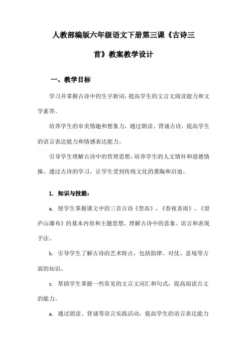 人教部编版六年级语文下册第三课《古诗三首》教案教学设计