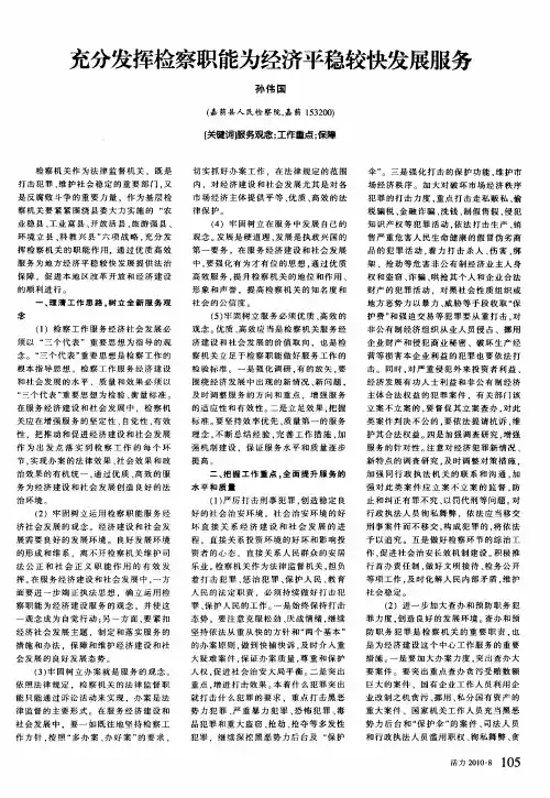 充分发挥检察职能为经济平稳较快发展服务