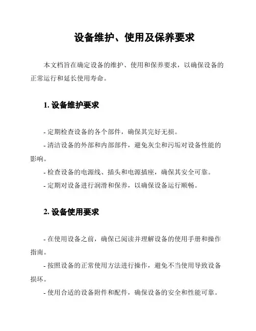 设备维护、使用及保养要求