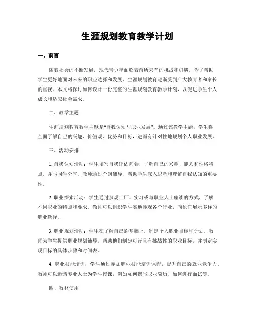 生涯规划教育教学计划