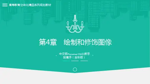 Photoshop CS6从新手到高手PPT课件第4章