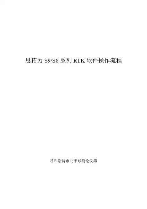 思拓力RTK操作流程