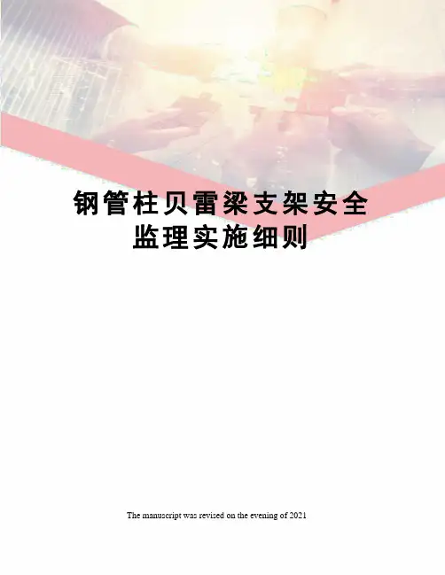 钢管柱贝雷梁支架安全监理实施细则