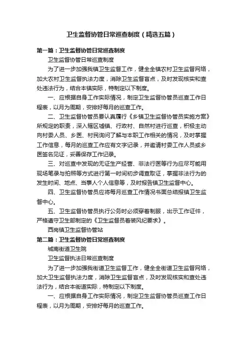 卫生监督协管日常巡查制度（精选五篇）