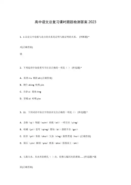 高中语文总复习课时跟踪检测答案2023