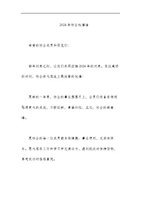 2024年协会祝福语