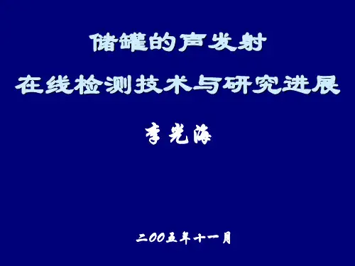 声发射储罐--学习