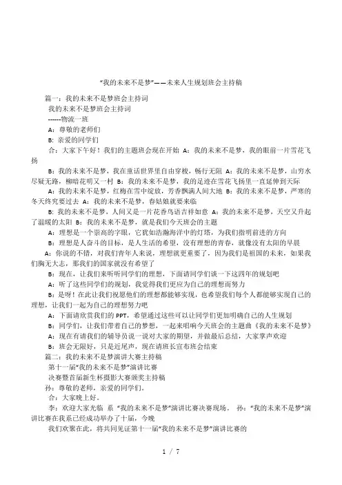 “我的未来不是梦”——未来人生规划班会主持稿