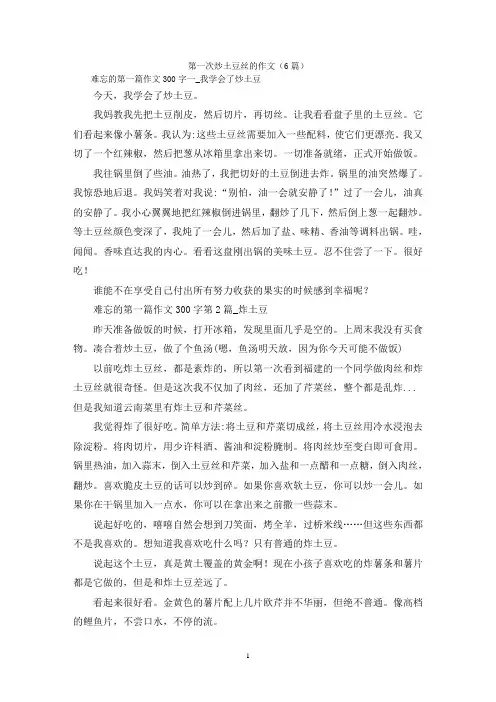 第一次炒土豆丝的作文(6篇)
