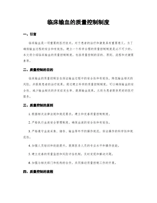 临床输血的质量控制制度