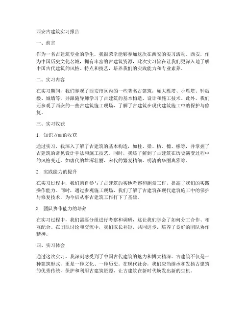 西安古建筑实习报告