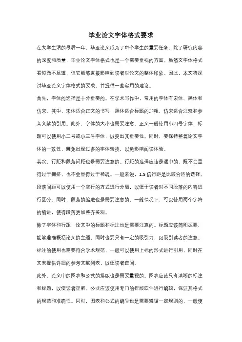 毕业论文字体格式要求