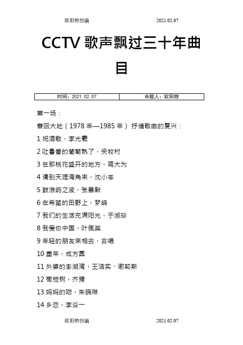 CCTV歌声飘过三十年曲目之欧阳物创编