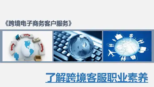 跨境电子商务客户服务：了解跨境客服职业素养