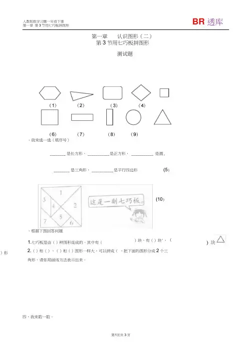 (完整word版)用七巧板拼图形习题(有答案)-数学一年级下第一章认识图形(二)人教版