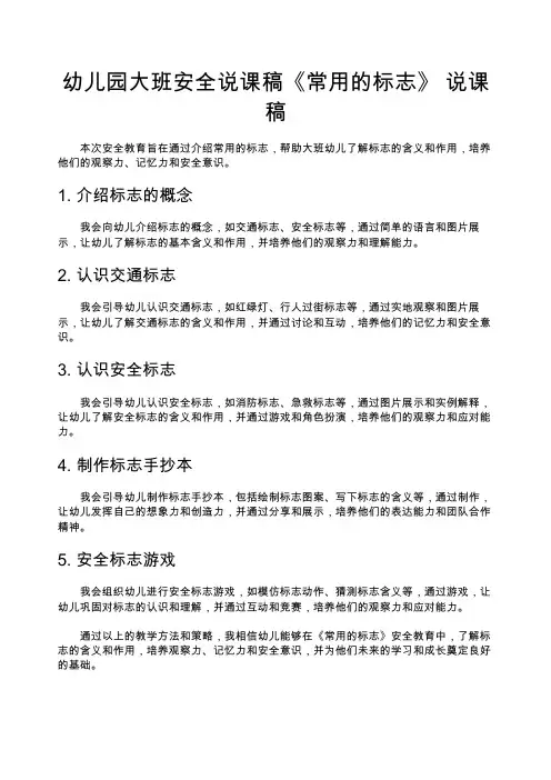 幼儿园大班安全说课稿《常用的标志》 说课稿150篇