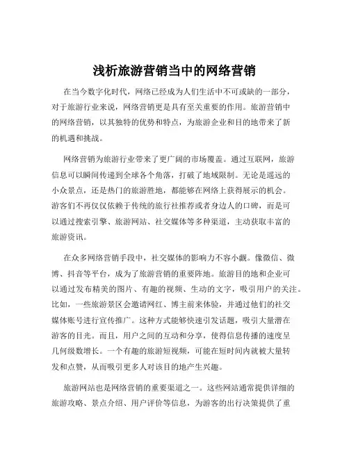 浅析旅游营销当中的网络营销