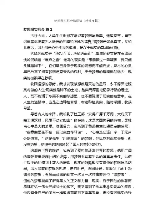 梦想现实机会演讲稿（精选9篇）