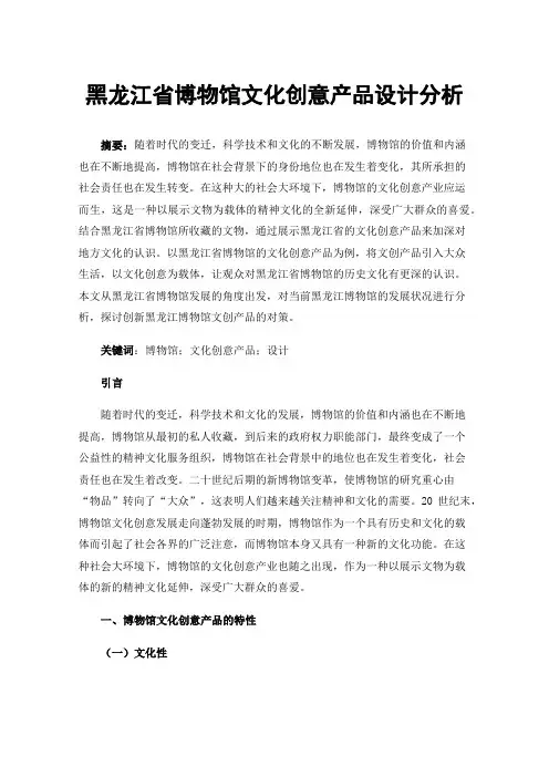 黑龙江省博物馆文化创意产品设计分析