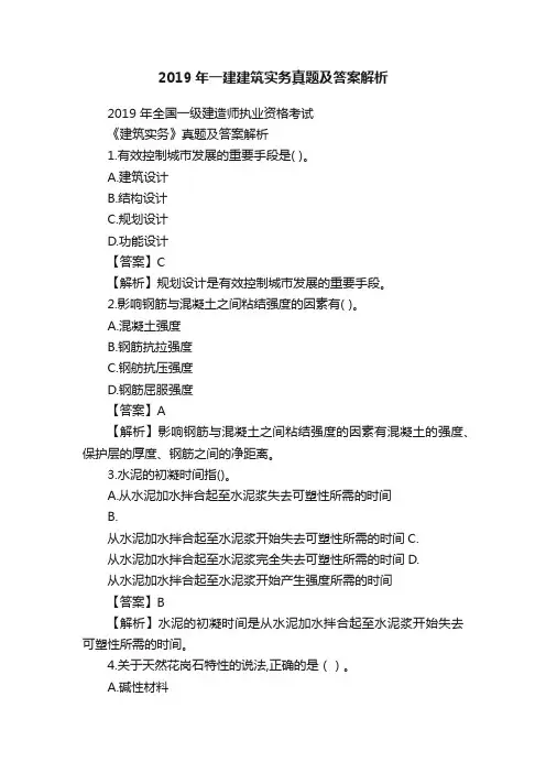 2019年一建建筑实务真题及答案解析