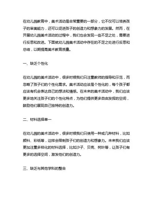 幼儿园美术活动反思不足之处 幼儿园美术活动