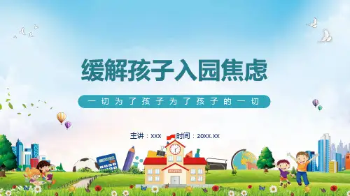 幼儿园新生家长会缓解孩子入园焦虑图文PPT课件