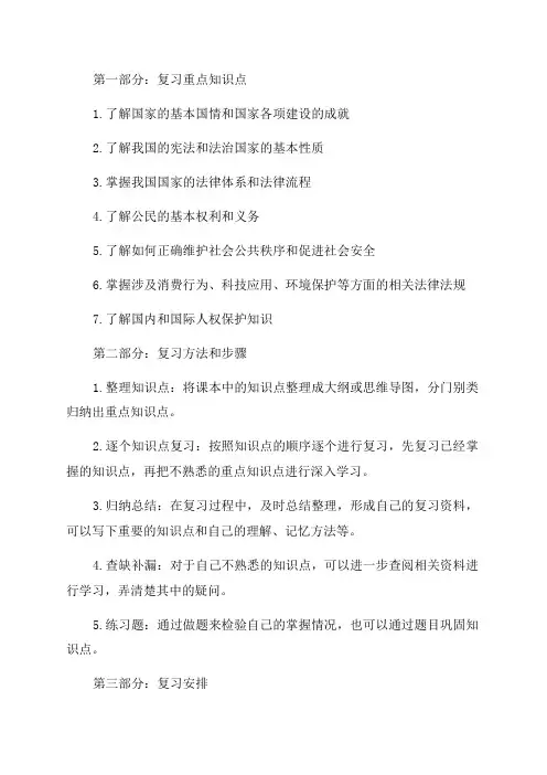 六年级道德与法治期末复习计划