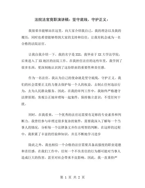 法院法官竞职演讲稿：坚守底线、守护正义