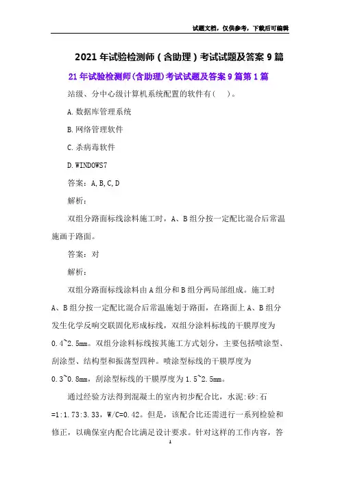 2021年试验检测师(含助理)考试试题及答案9篇