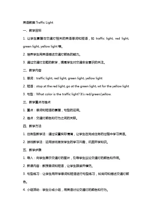 英语教案trafficlight