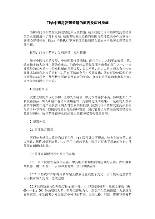 门诊中药房发药差错的原因及应对措施