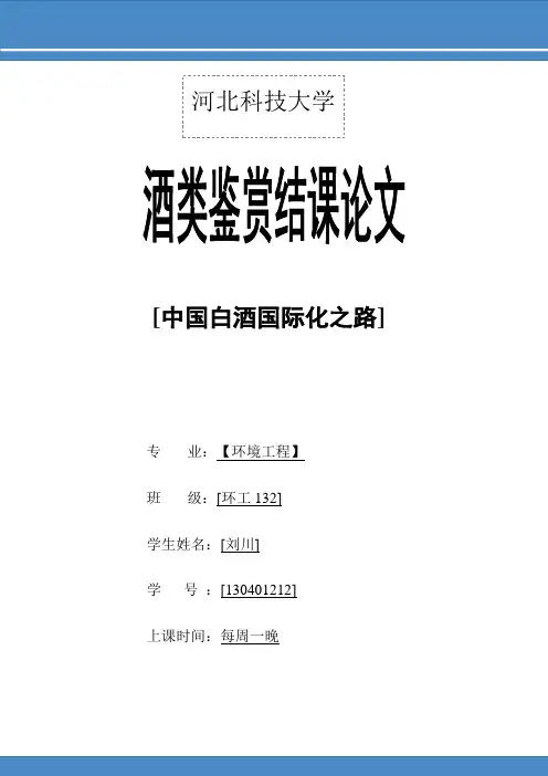 中国白酒国际化之路(DOC)