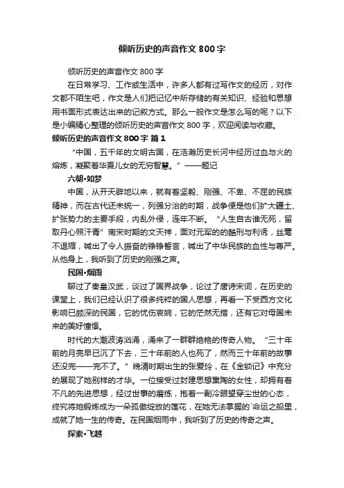 倾听历史的声音作文800字