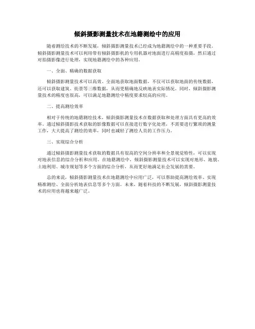 倾斜摄影测量技术在地籍测绘中的应用