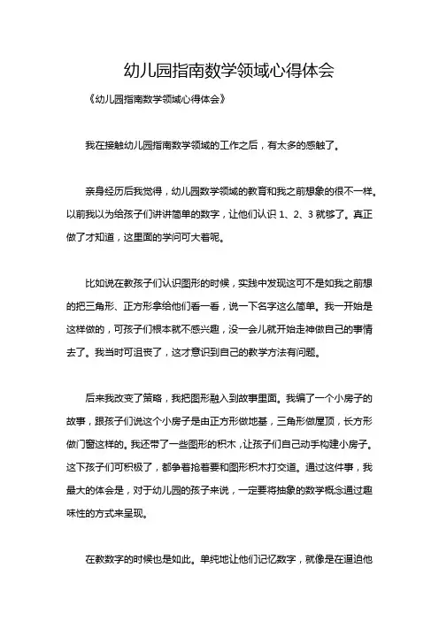 幼儿园指南数学领域心得体会